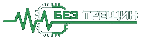 Без Трещин — сервисный центр